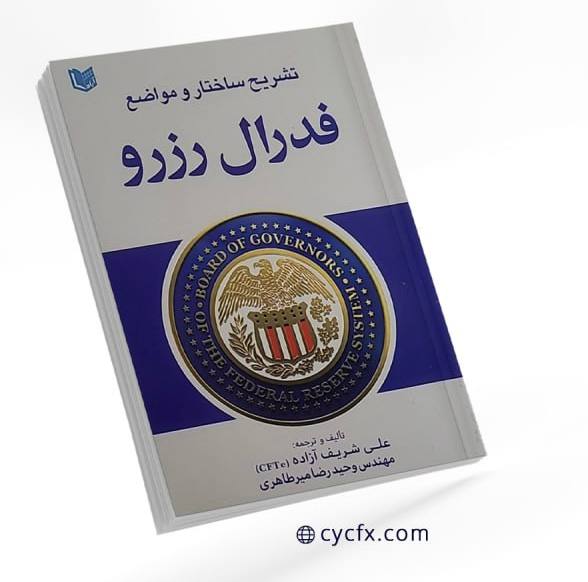 تشریح ساختار و مواضع فدرال رزرو