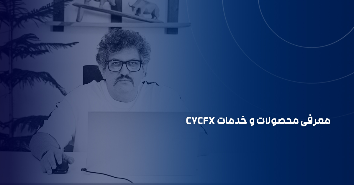 معرفی خدمات و محصولات cycfx