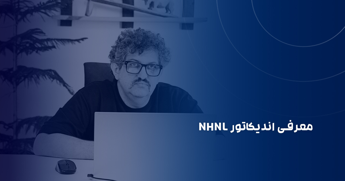 اندیکاتور NHNL