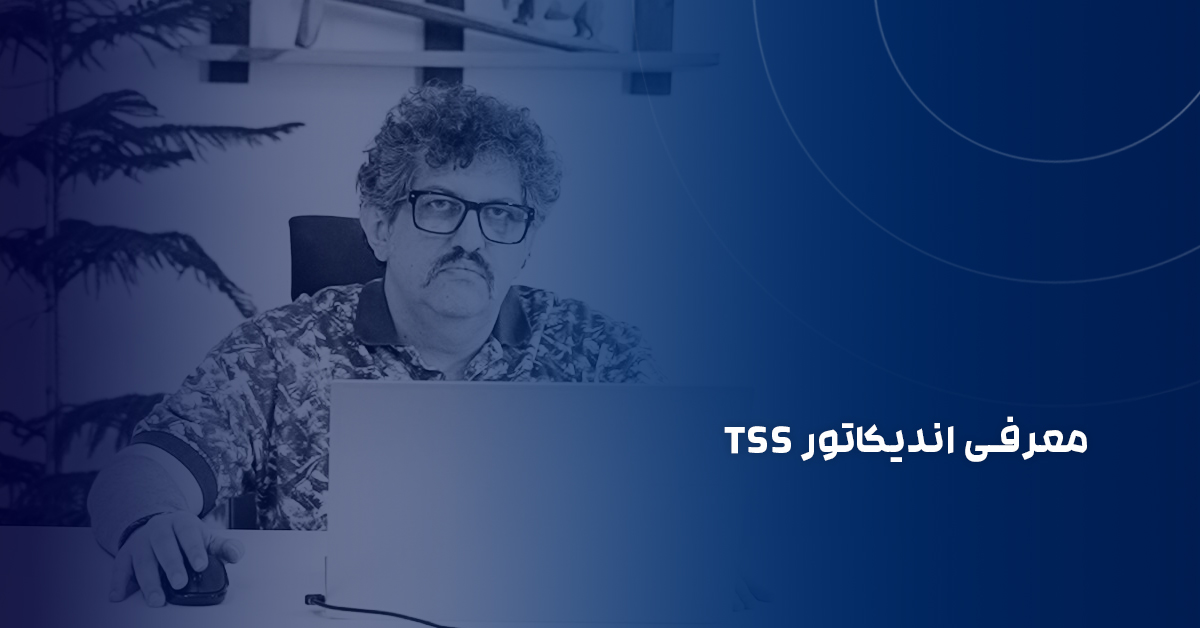 معرفی اندیکاتور TSS