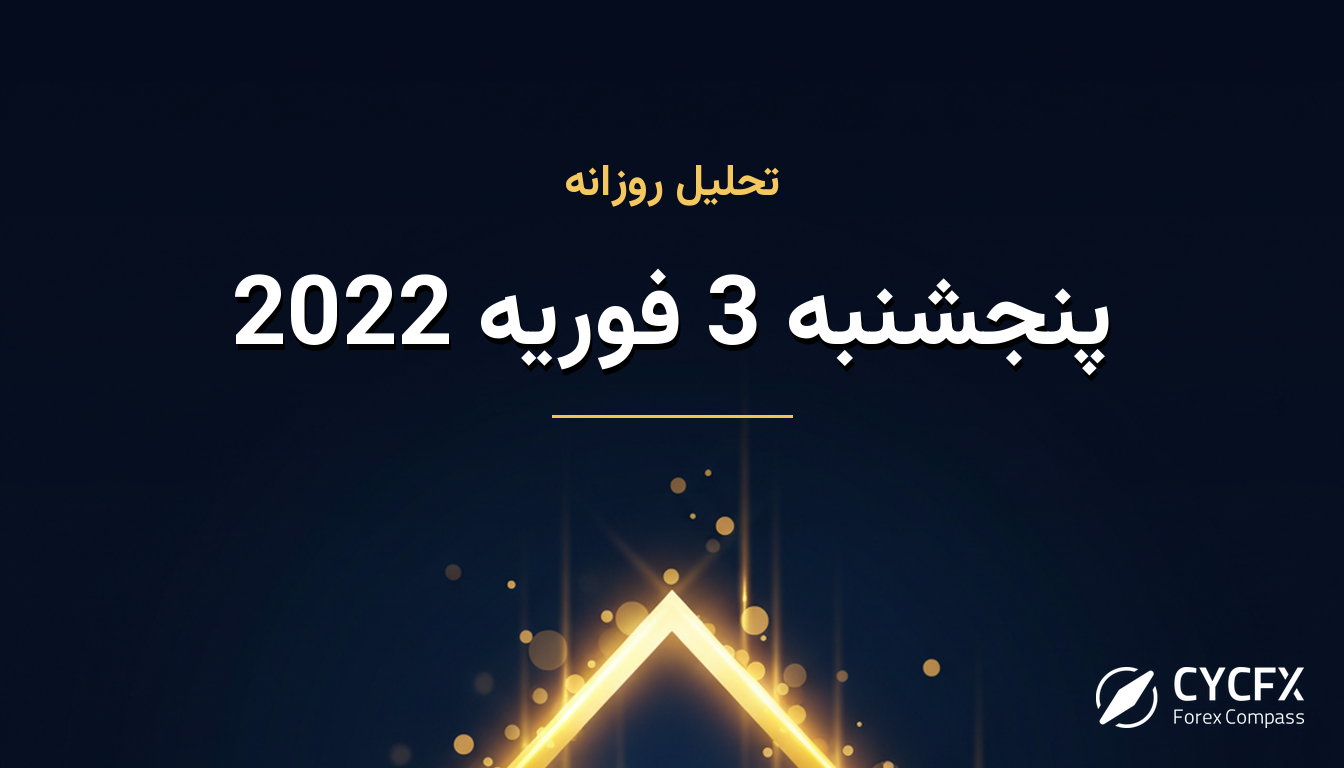 پنجشنبه 3 فوریه 2022