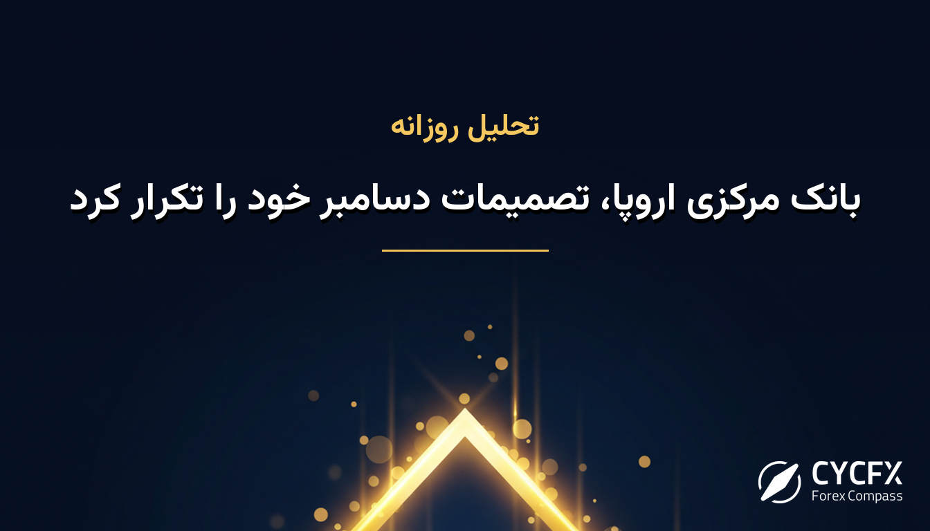 بانک مرکزی اروپا، تصمیمات دسامبر خود را تکرار کرد