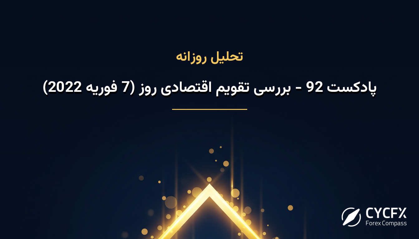 پادکست 92 - بررسی تقویم اقتصادی روز (7 فوریه 2022)