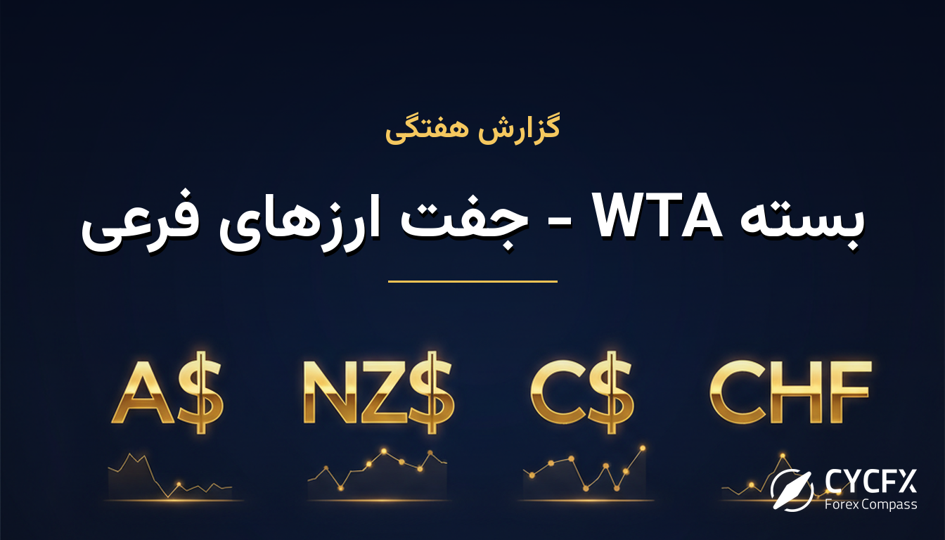 بسته WTA - جفت ارزهای فرعی