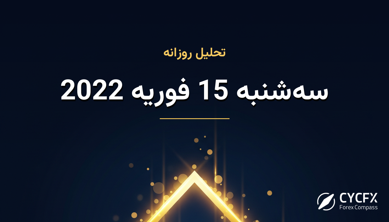 سه‌شنبه 15 فوریه 2022
