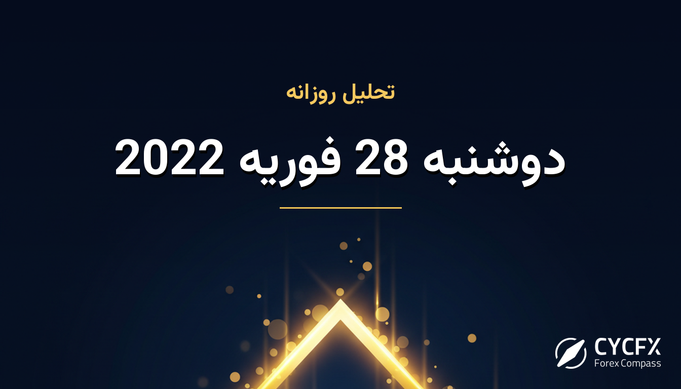 دوشنبه 28 فوریه 2022
