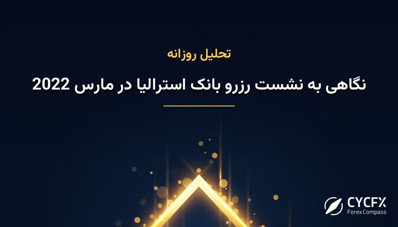 نگاهی به نشست رزرو بانک استرالیا در مارس 2022