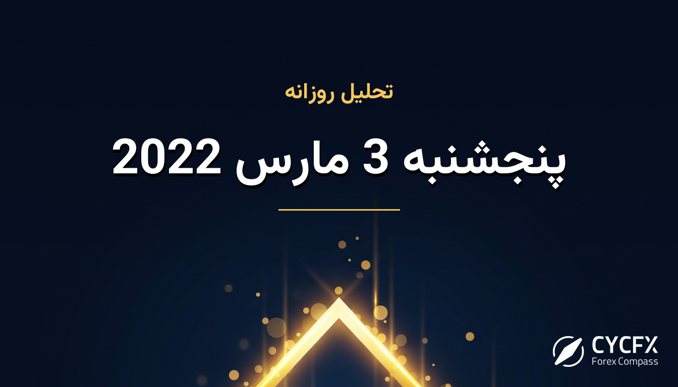 پنجشنبه 3 مارس 2022
