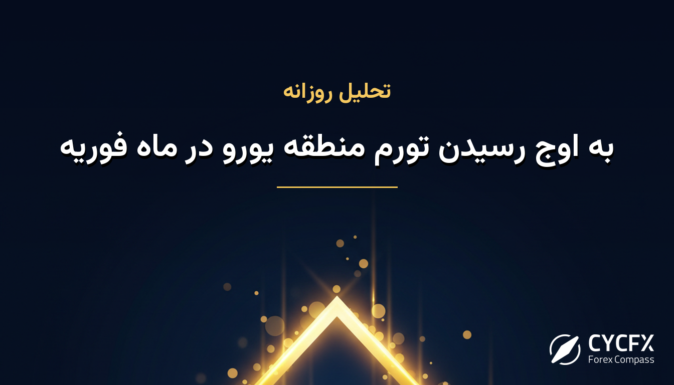 به اوج رسیدن تورم منطقه یورو در ماه فوریه