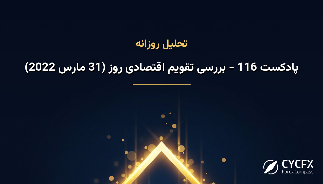 پادکست 116 - بررسی تقویم اقتصادی روز (31 مارس 2022)