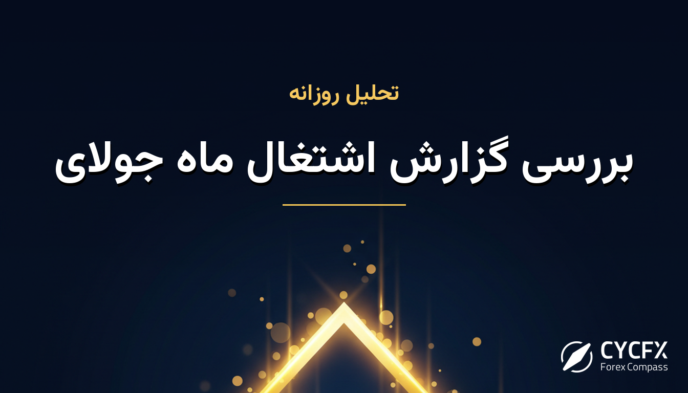 بررسی گزارش اشتغال ماه جولای