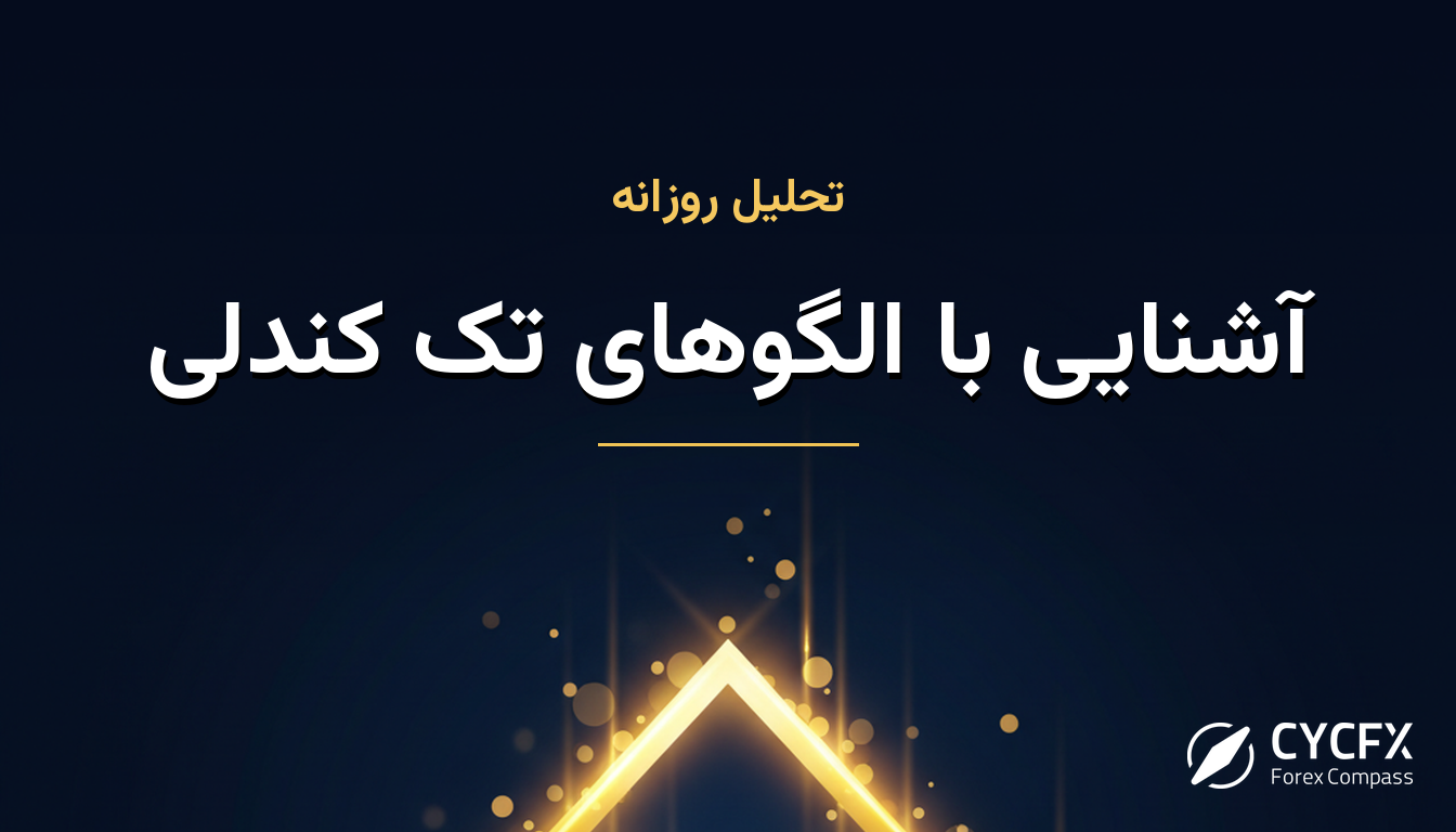 آشنایی با الگوهای تک کندلی
