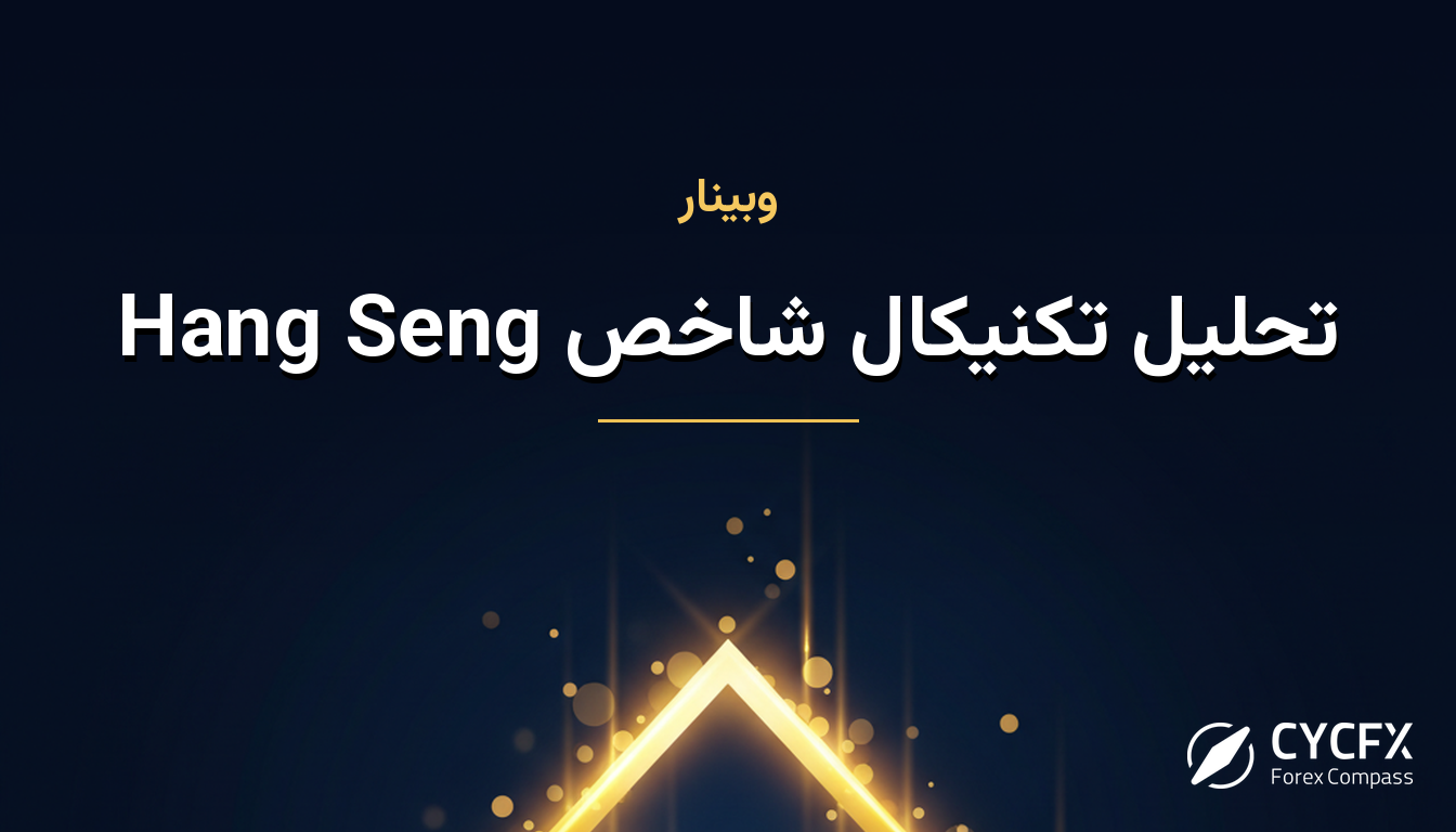 تحلیل تکنیکال شاخص Hang Seng