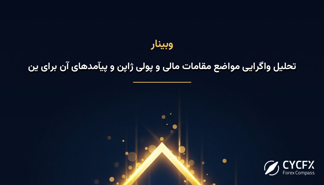 تحلیل واگرایی مواضع مقامات مالی و پولی ژاپن و پیآمدهای آن برای ین