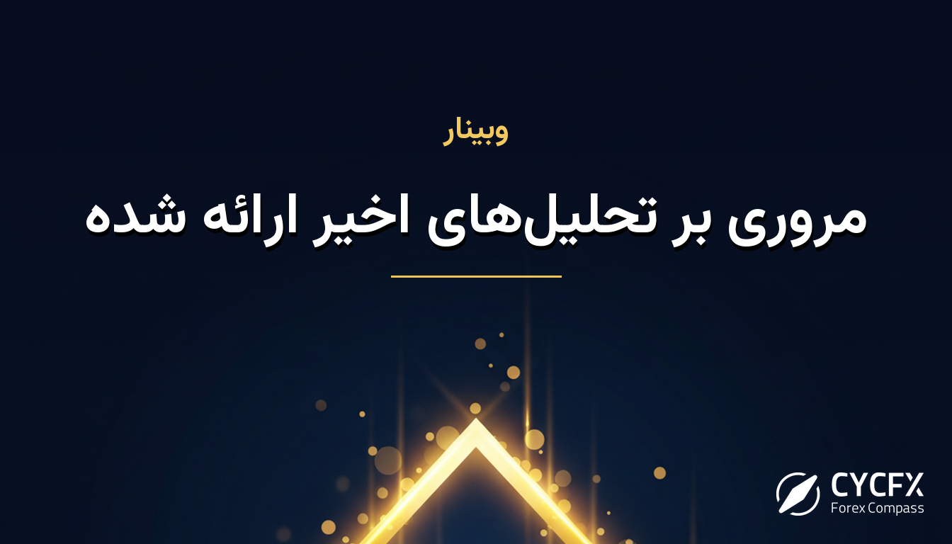 مروری بر تحلیل‌های اخیر ارائه شده