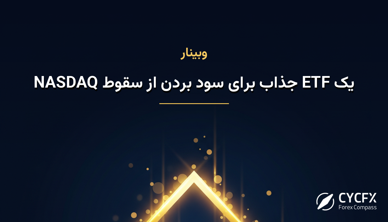 یک ETF جذاب برای سود بردن از سقوط NASDAQ
