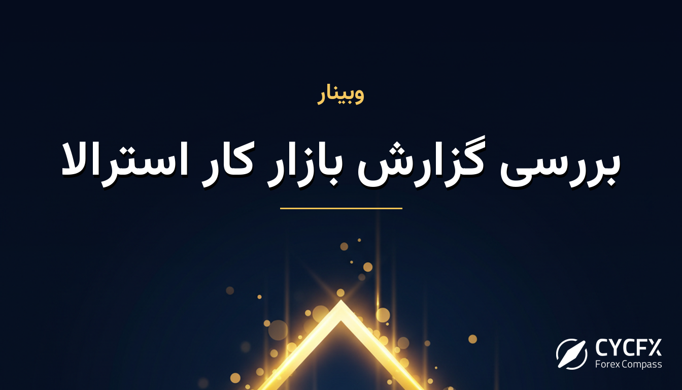 بررسی گزارش بازار کار استرالا