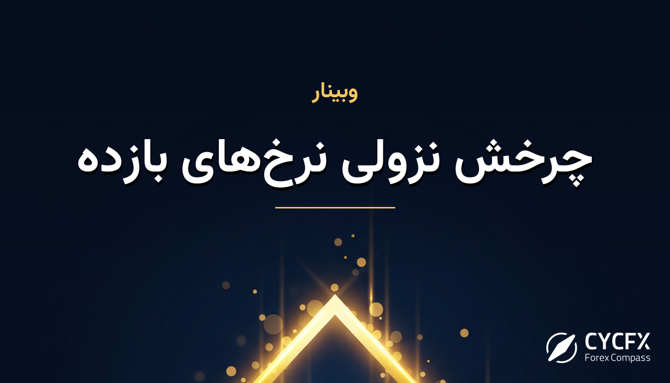چرخش نزولی نرخ‌های بازده