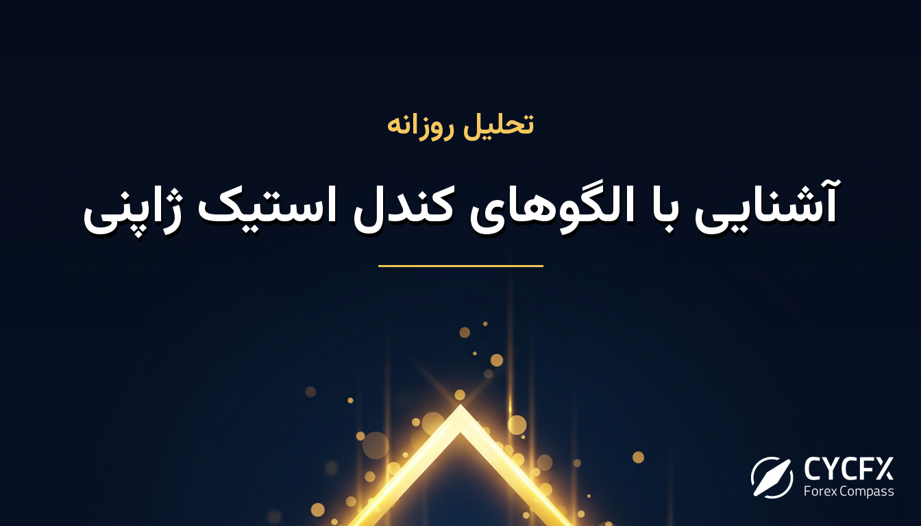 آشنایی با الگوهای کندل استیک ژاپنی