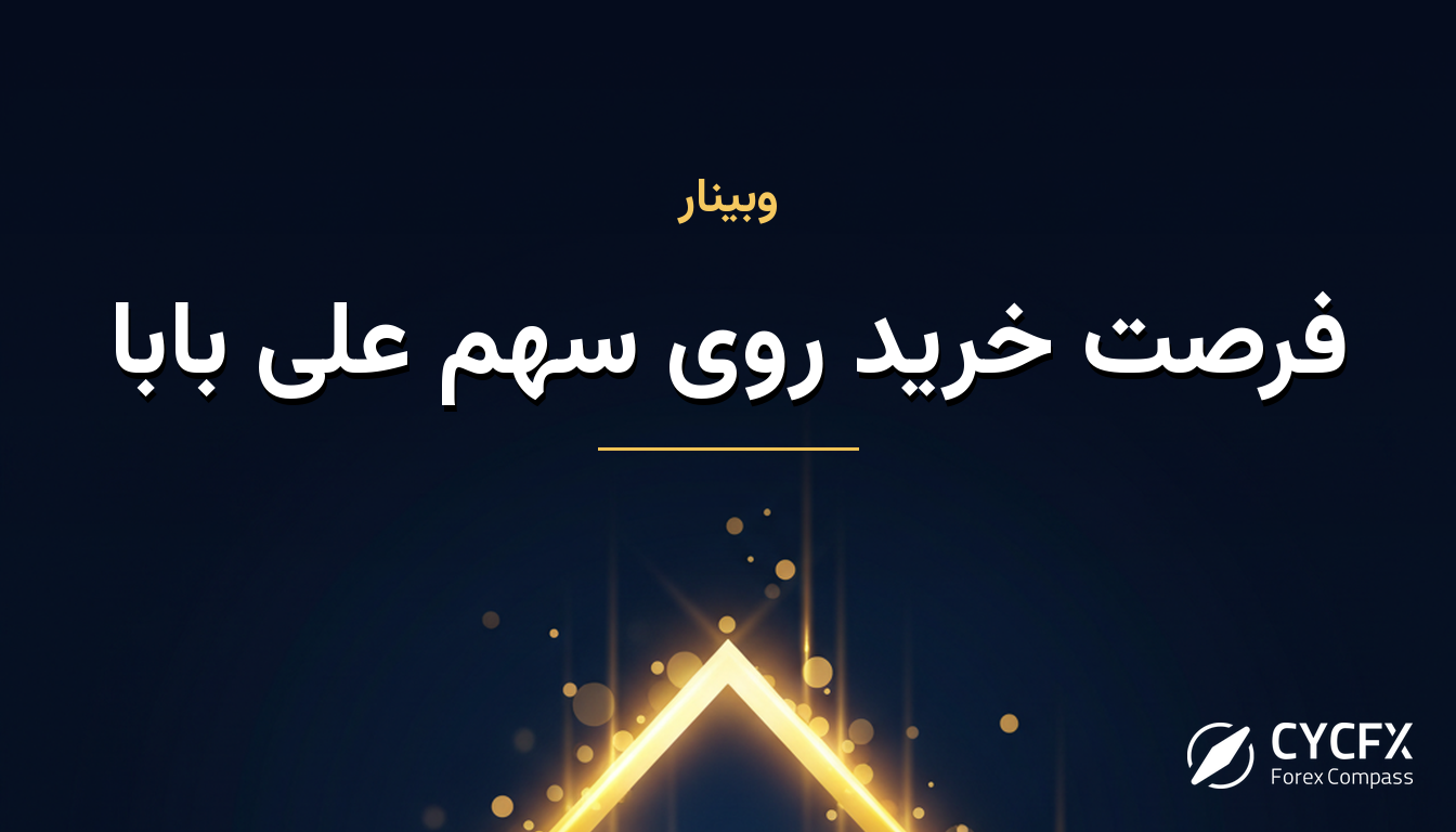 فرصت خرید روی سهم علی بابا