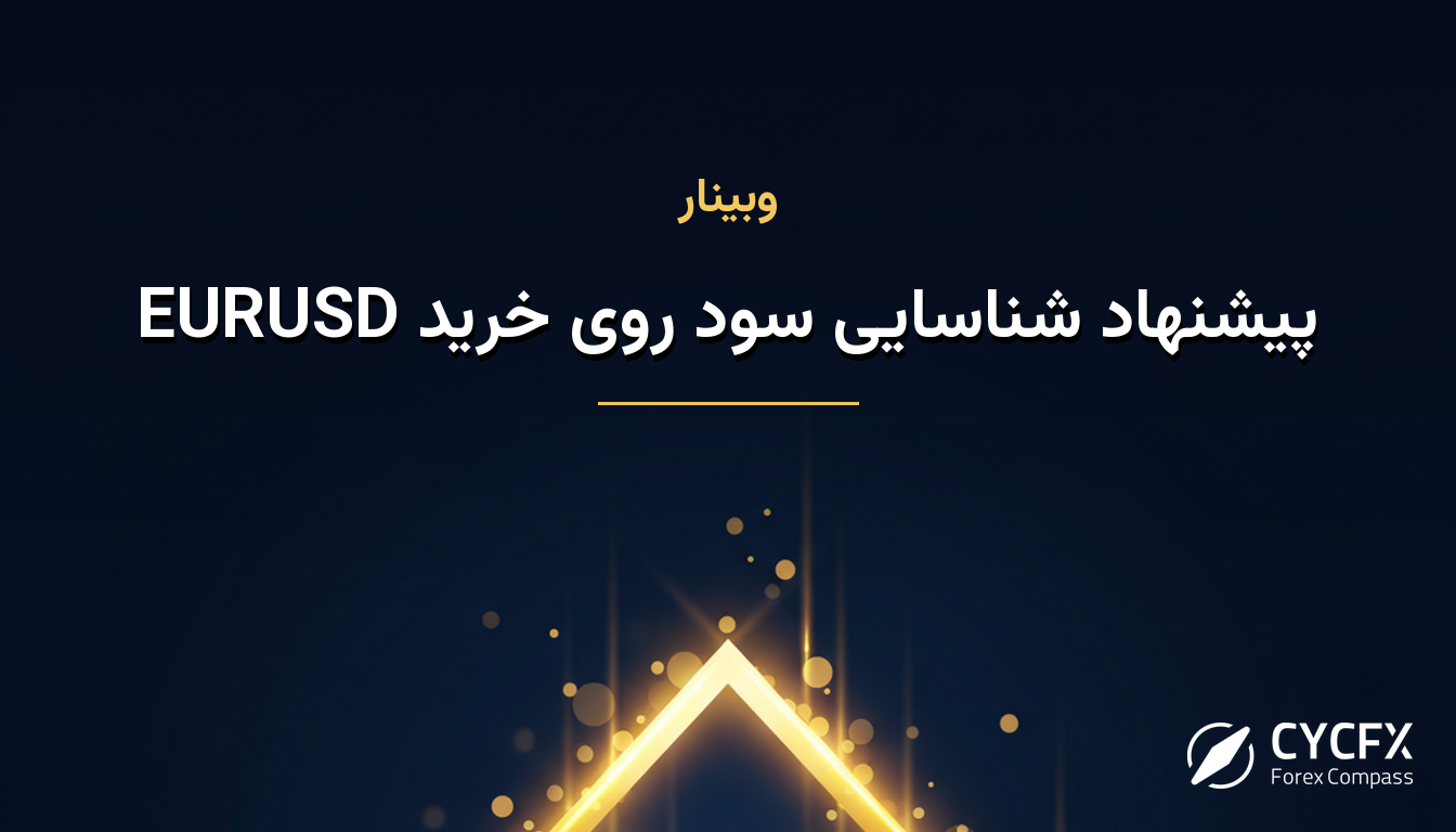پیشنهاد شناسایی سود روی خرید EURUSD