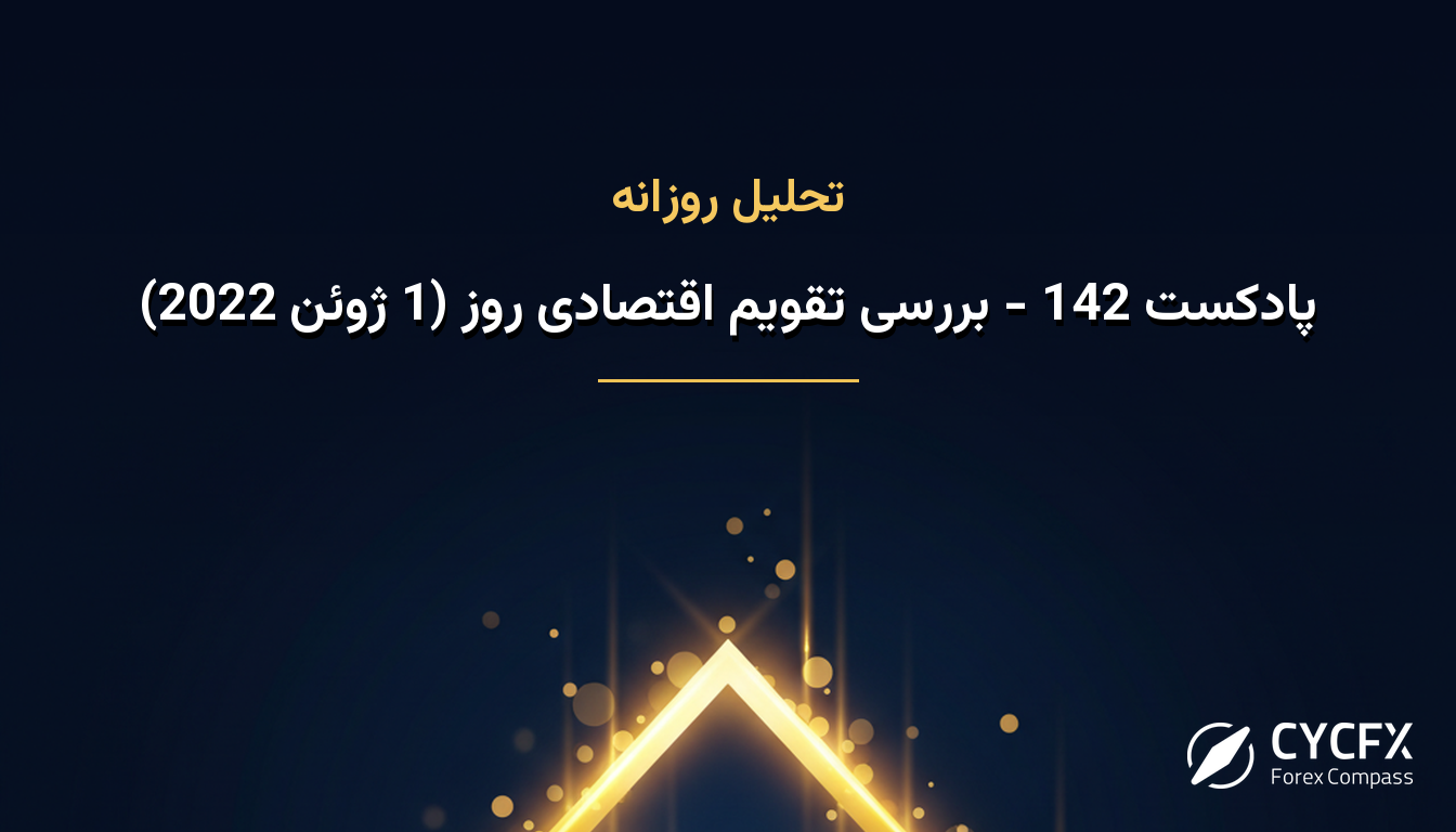 پادکست 142 - بررسی تقویم اقتصادی روز (1 ژوئن 2022)