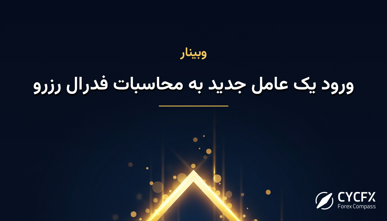 ورود یک عامل جدید به محاسبات فدرال رزرو
