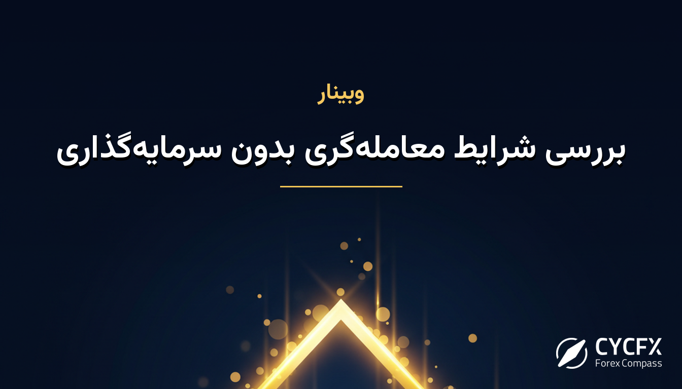بررسی شرایط معامله‌گری بدون سرمایه‌گذاری