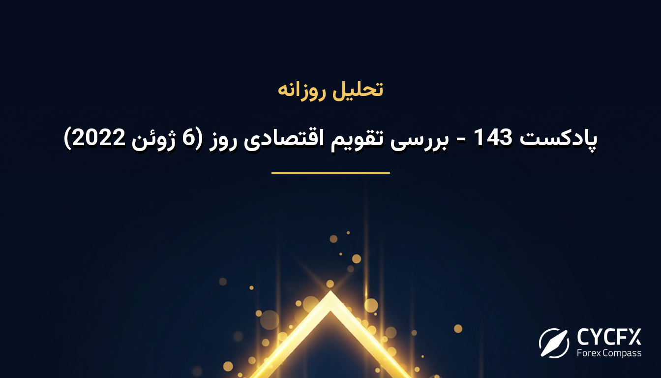 پادکست 143 - بررسی تقویم اقتصادی روز (6 ژوئن 2022)