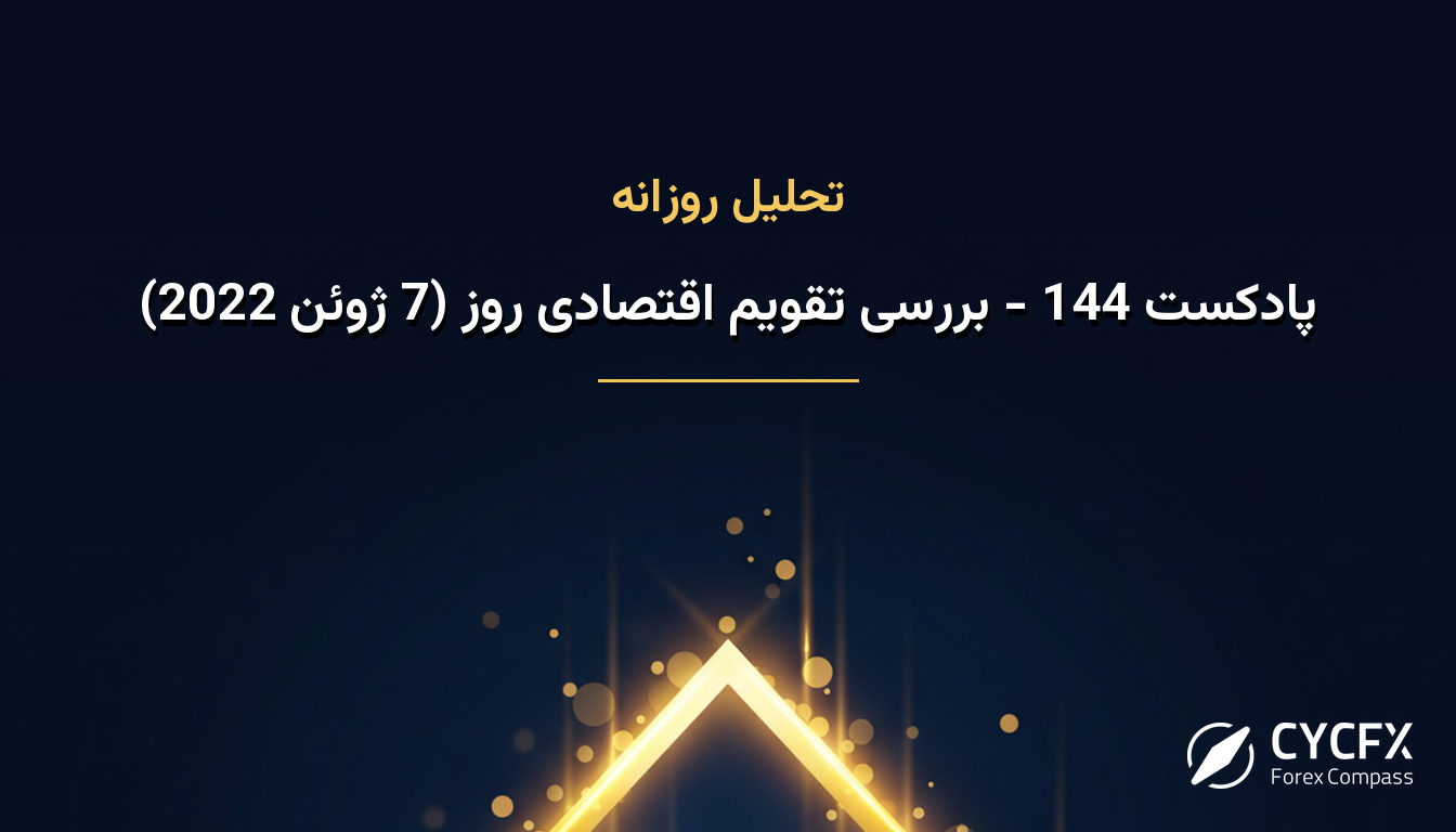 پادکست 144 - بررسی تقویم اقتصادی روز (7 ژوئن 2022)