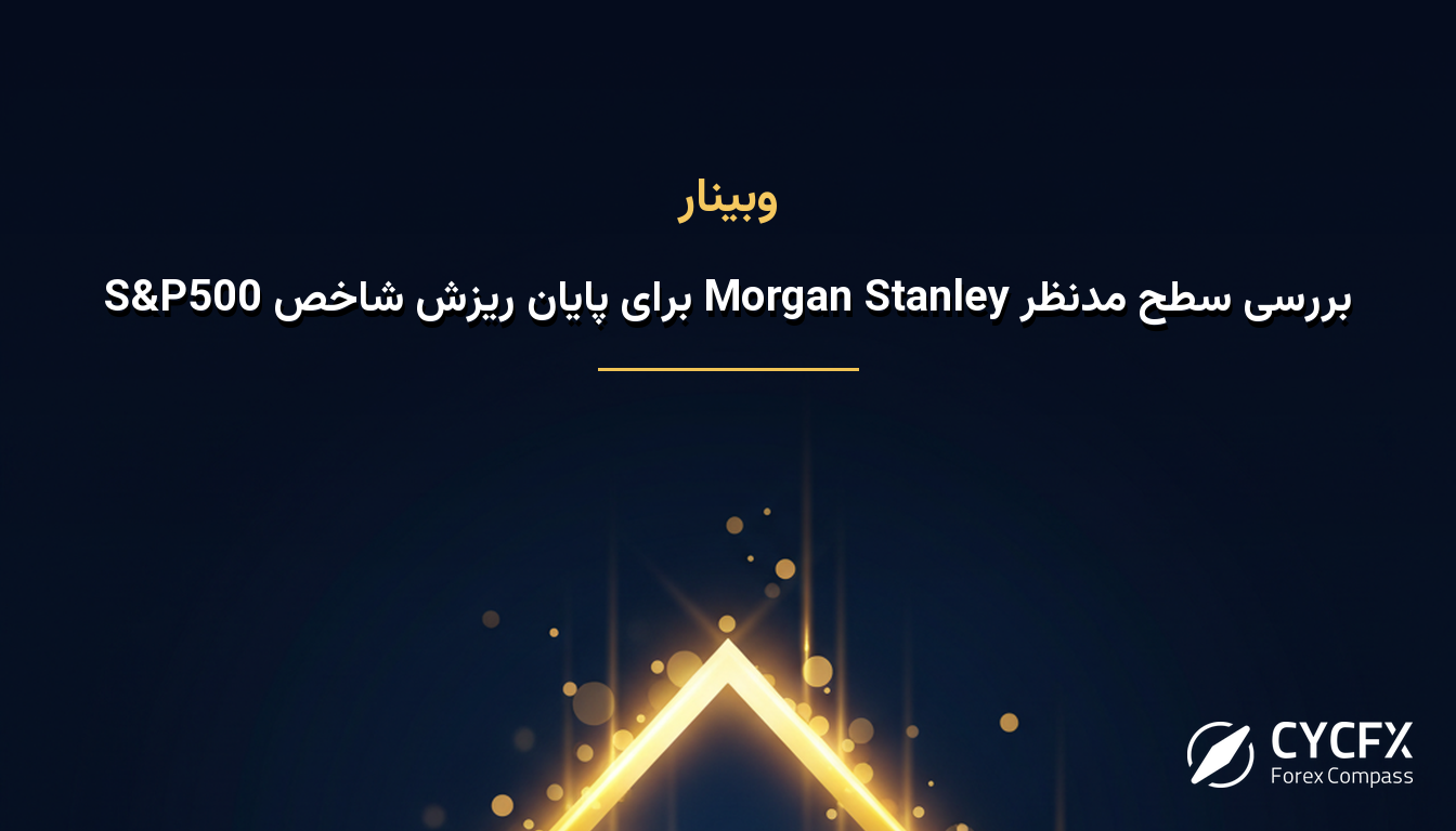 بررسی سطح مدنظر Morgan Stanley برای پایان ریزش شاخص S&P500