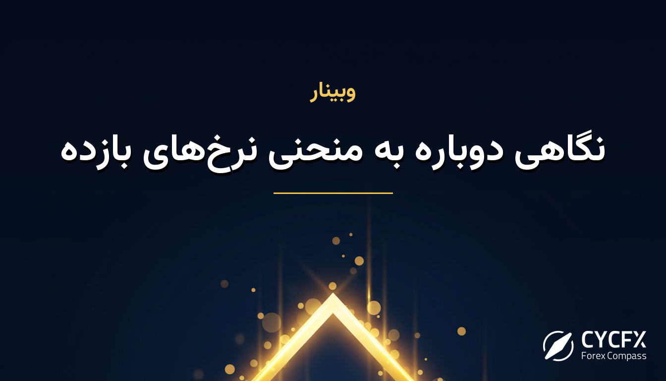 نگاهی دوباره به منحنی‌ نرخ‌های بازده