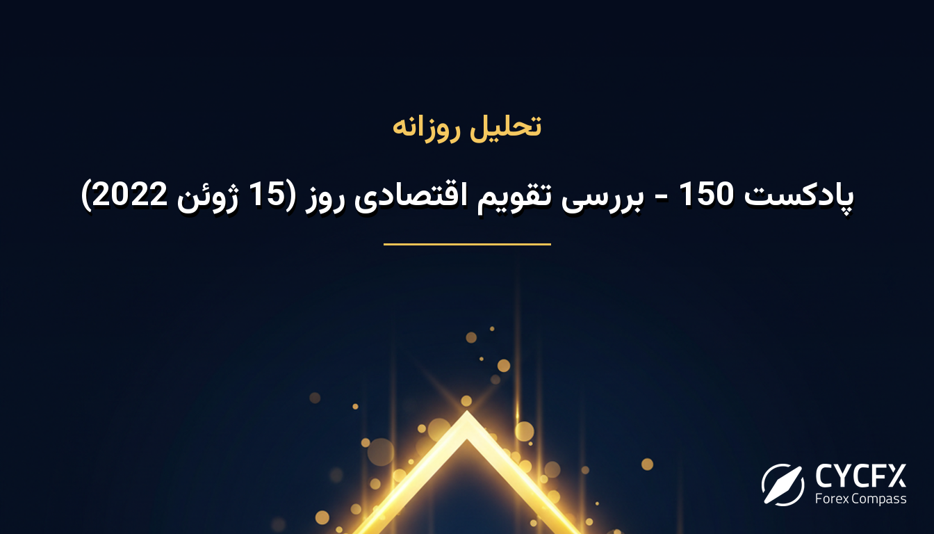 پادکست 150 - بررسی تقویم اقتصادی روز (15 ژوئن 2022)