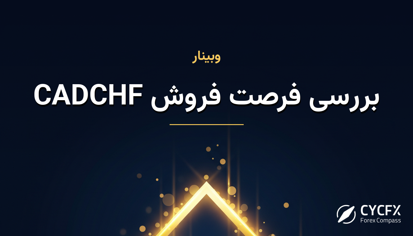 بررسی فرصت فروش CADCHF