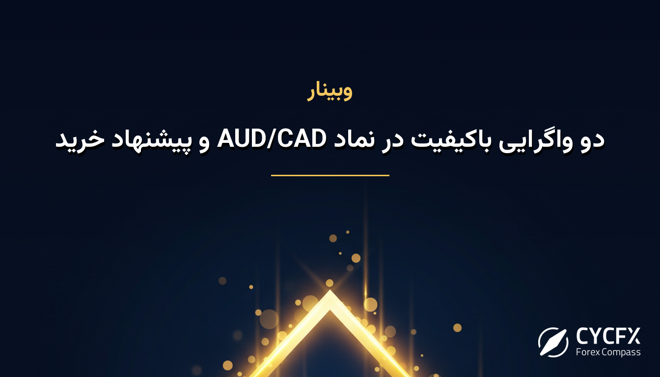 دو واگرایی باکیفیت در نماد AUD/CAD و پیشنهاد خرید