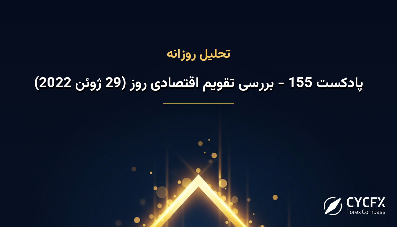 پادکست 155 - بررسی تقویم اقتصادی روز (29 ژوئن 2022)