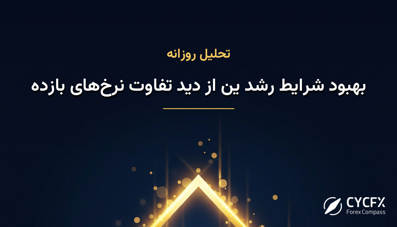 بهبود شرایط رشد ین از دید تفاوت نرخ‌های بازده