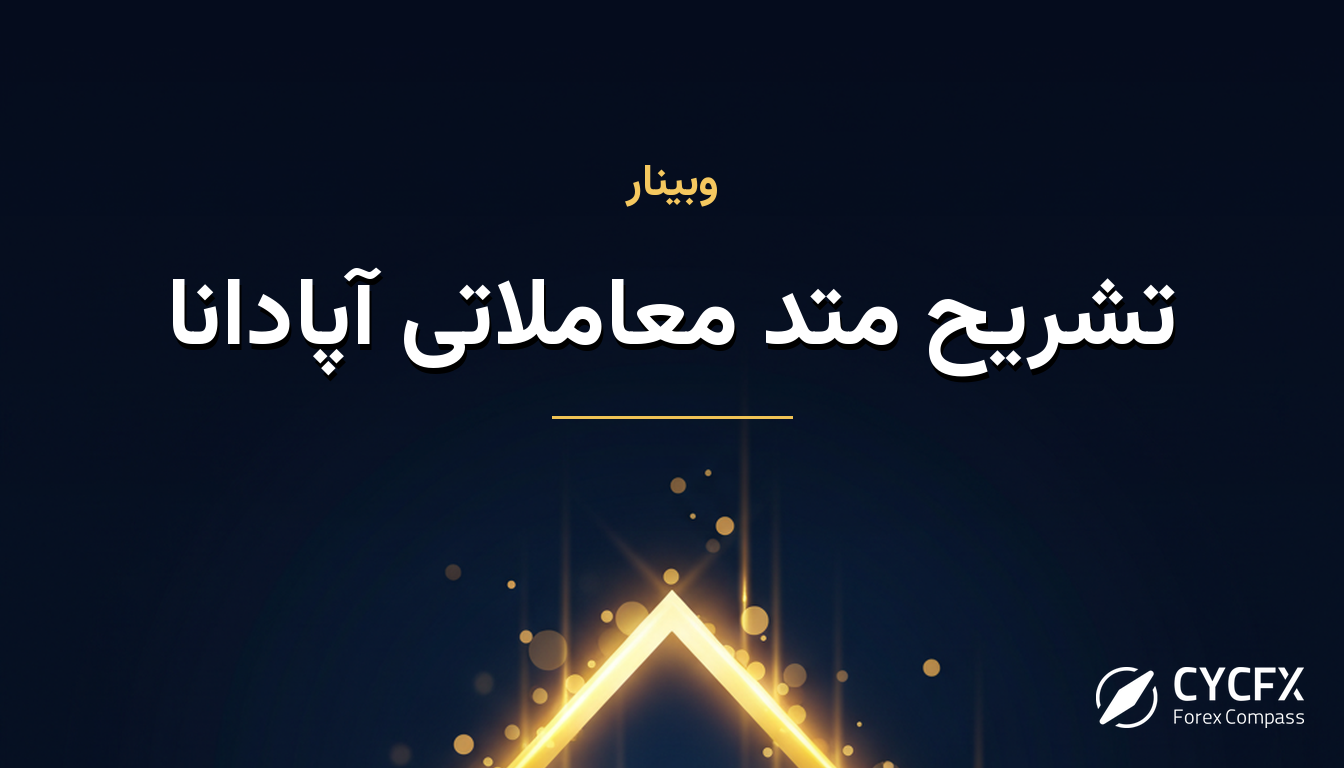 تشریح متد معاملاتی آپادانا