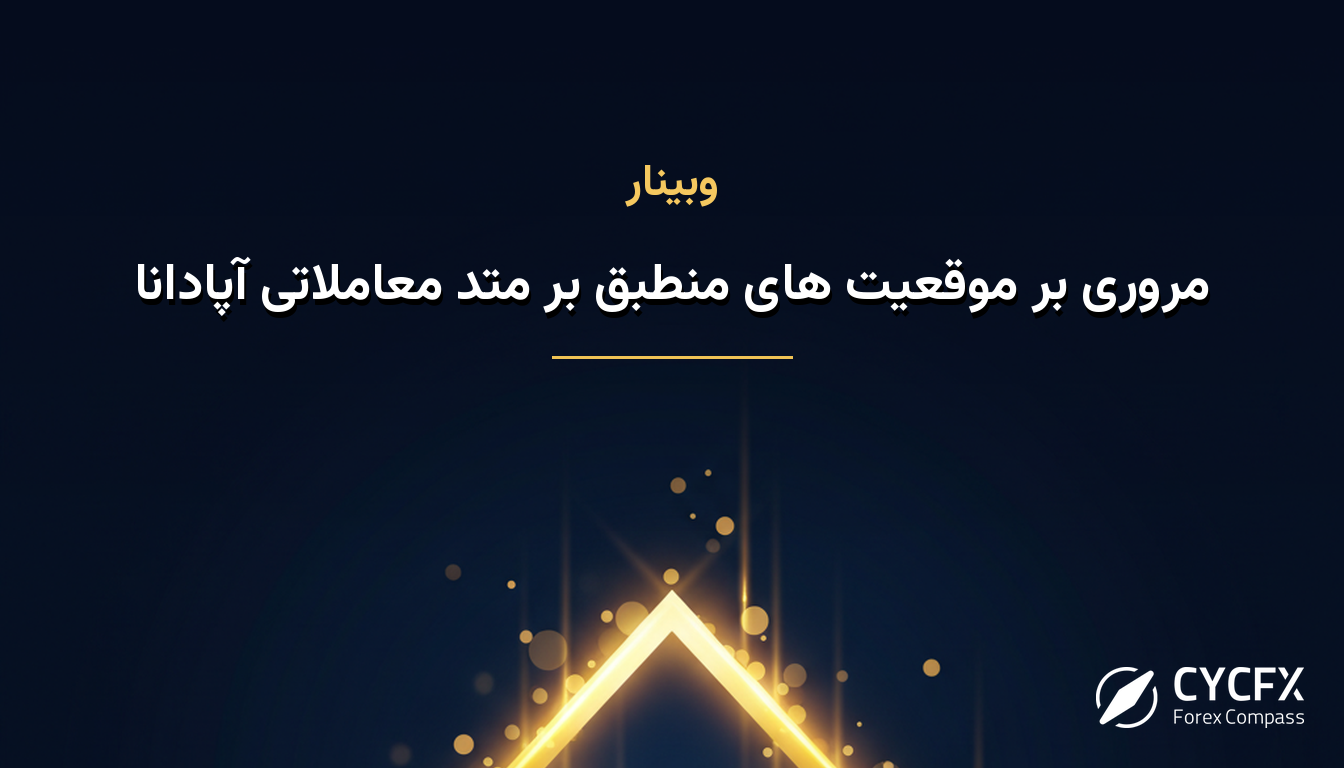 مروری بر موقعیت های منطبق بر متد معاملاتی آپادانا