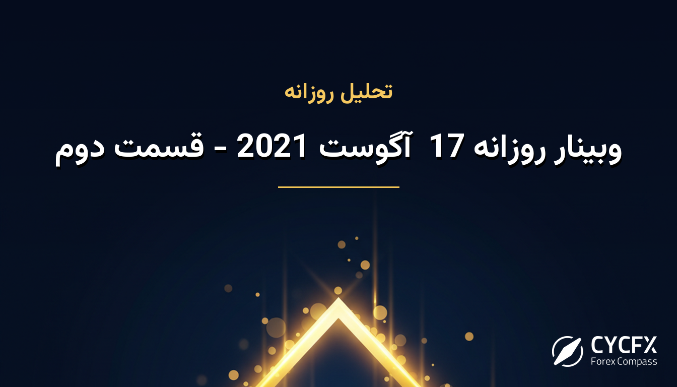 وبینار روزانه 17  آگوست 2021 - قسمت دوم
