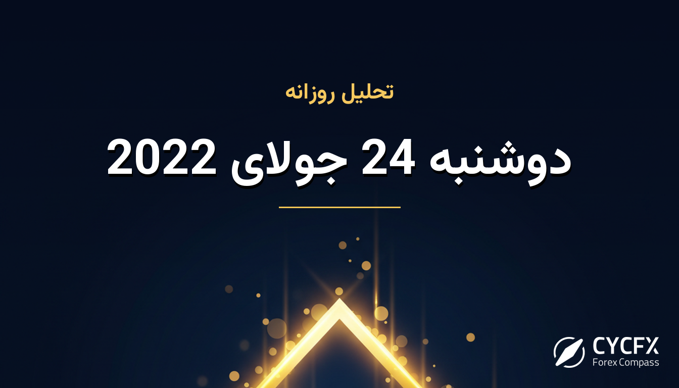 دوشنبه 24 جولای 2022