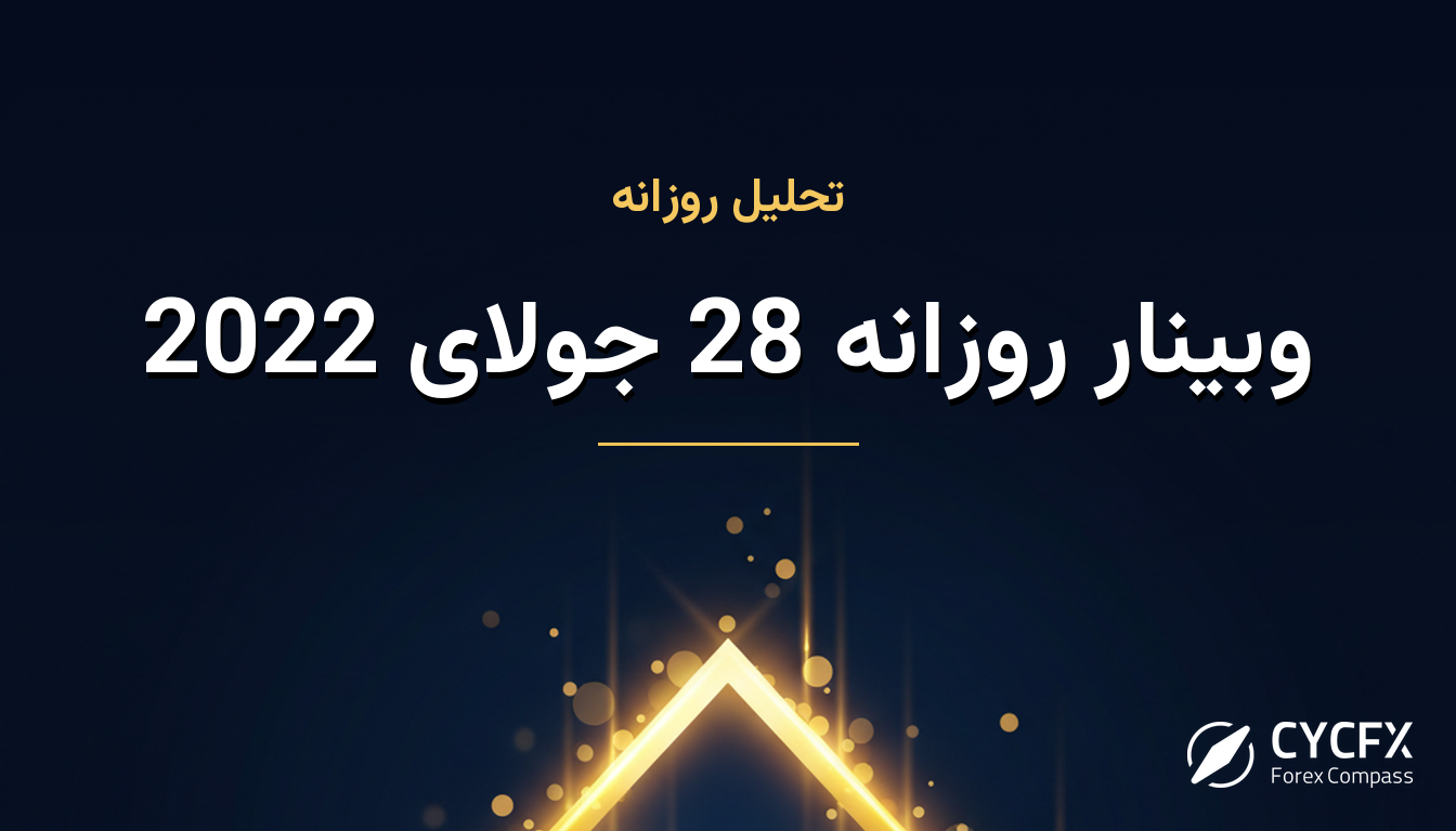 وبینار روزانه 28 جولای 2022