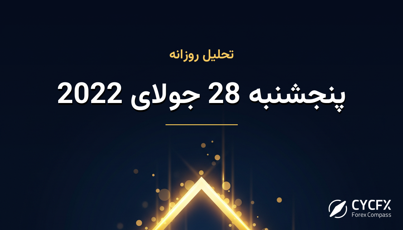 پنجشنبه 28 جولای 2022