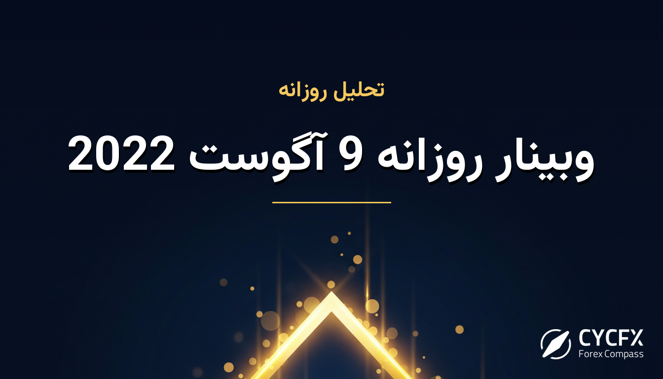 وبینار روزانه 9 آگوست 2022