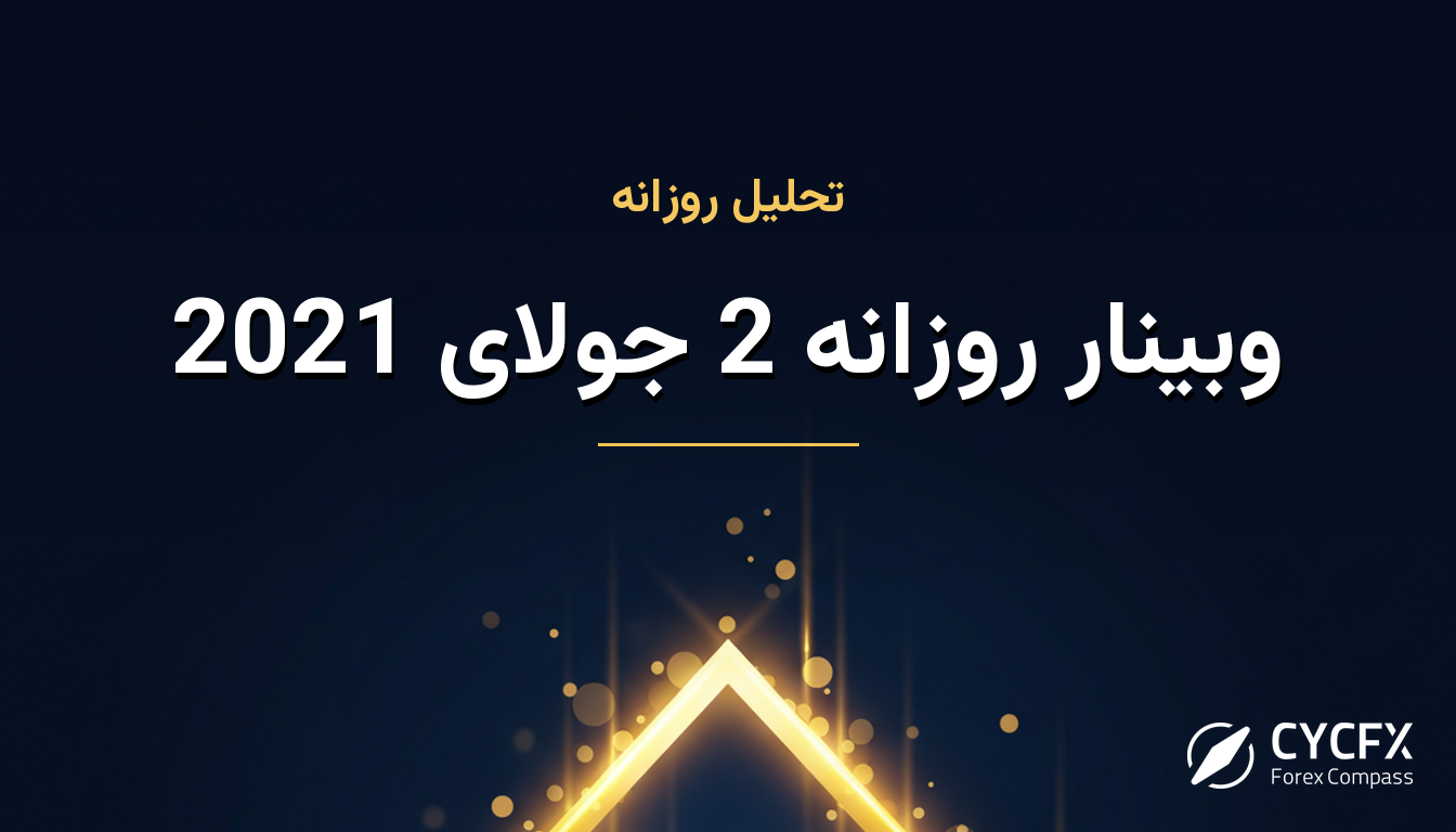 وبینار روزانه 2 جولای 2021