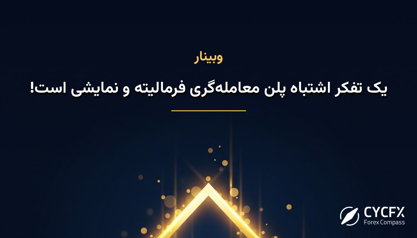 یک تفکر اشتباه پلن معامله‌گری فرمالیته و نمایشی است!