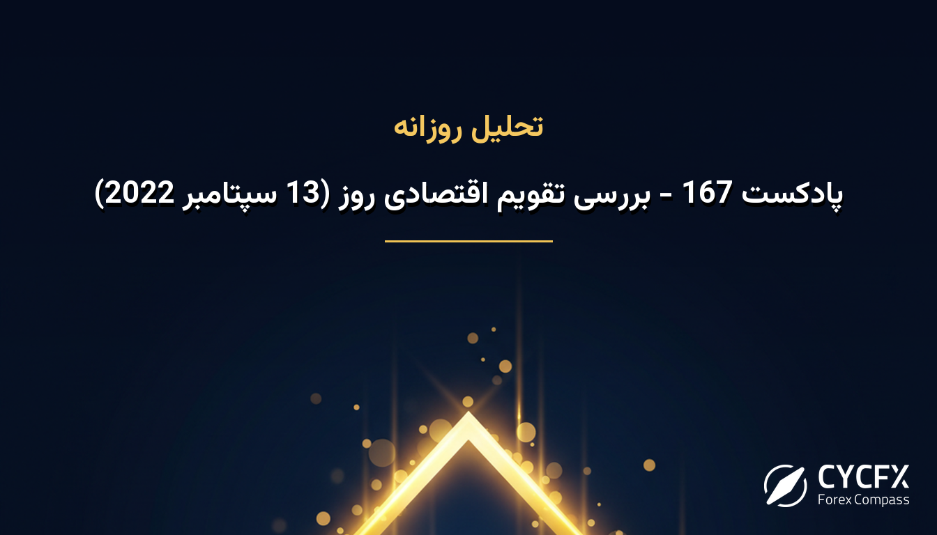 پادکست 167 - بررسی تقویم اقتصادی روز (13 سپتامبر 2022)