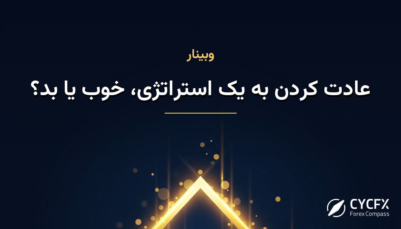 عادت کردن به یک استراتژی، خوب یا بد؟