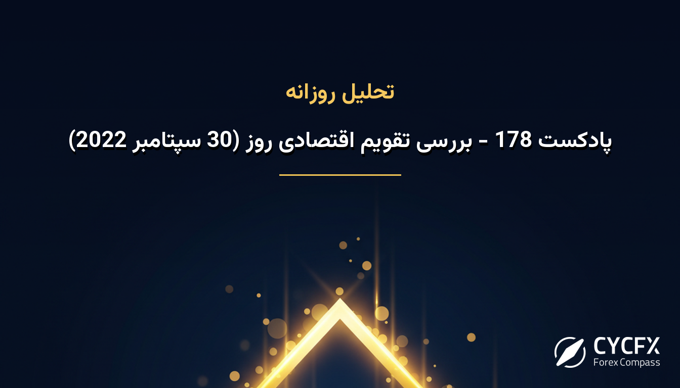 پادکست 178 - بررسی تقویم اقتصادی روز (30 سپتامبر 2022)