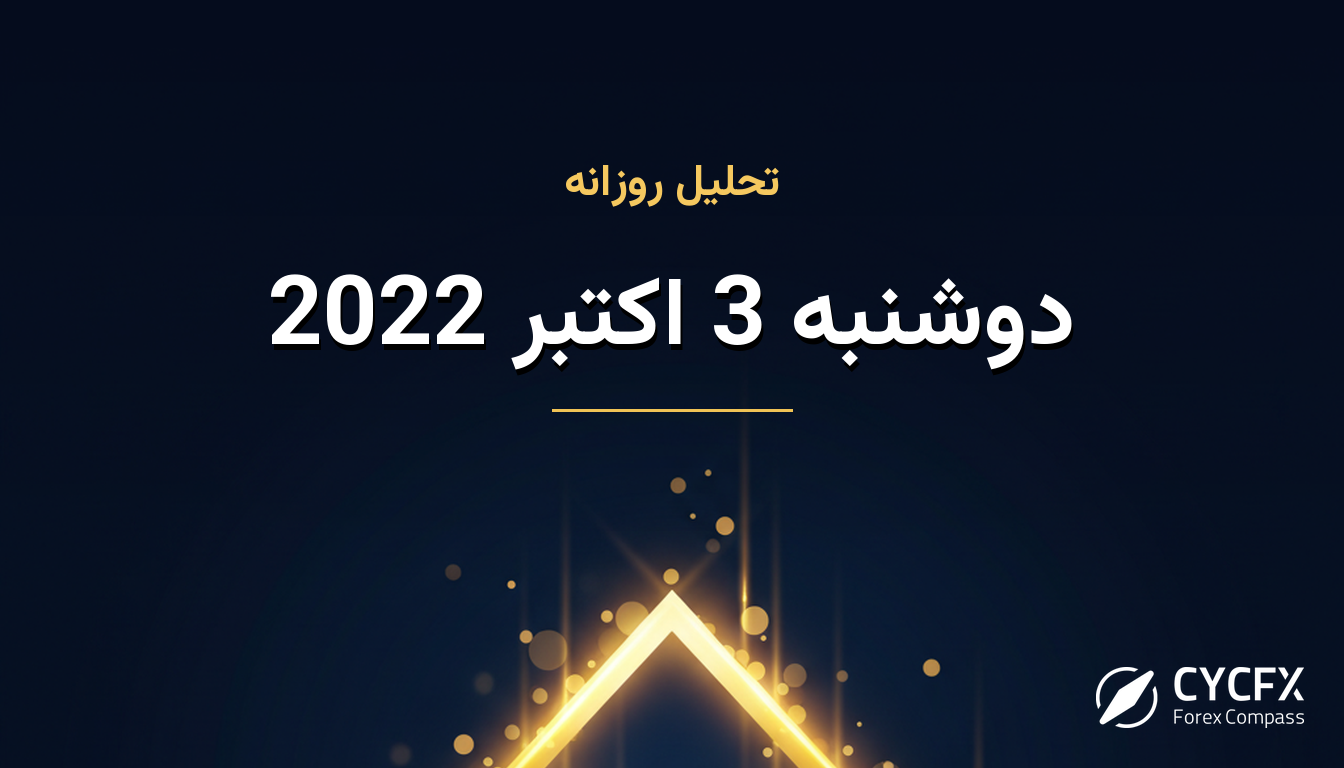 دوشنبه 3 اکتبر 2022